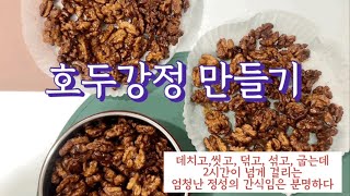 🍯 호두강정 만들기(메이플시럽과 소금을 넣어보세요)