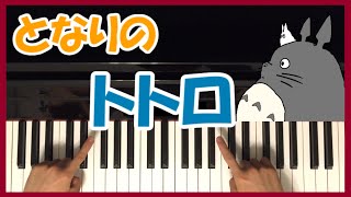 Totoro となりのトトロ 『初心者 ピアノ講座』 Piano Tutorial