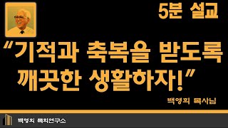 5분 설교: 기적과 축복을 받도록 깨끗한 생활하자!