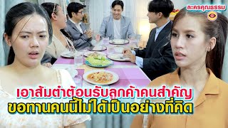 กล้าเสิร์ฟส้มตำกับลูกวีไอพีได้ไง-ขอทานคนไม่ได้เป็นอย่างที่คิด ( ละครสั้น )ตาทิพย์ by starsky