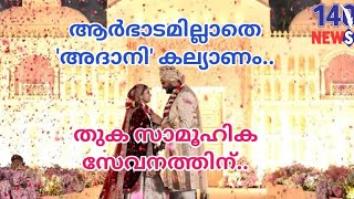 വീണ്ടും വ്യത്യസ്തനായി ഗൗതം അദാനി.. വൻ താരങ്ങൾ ഇല്ല.. പകരം...Gowtham Adani| latest news|  wedding|