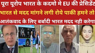 पूरा यूरोप भारत से मदद मांग रहा रोये पाकी।।pak media on india latest news। ।pakistani reaction