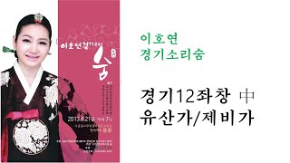 이호연 경기소리숨(2013문화재청전승지원공연)-경기12좌창中유산가,제비가