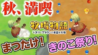 【牧場物語】マツタケ入手＆きのこ祭りで秋を満喫♪２階建ての自宅に感激【オリーブタウンと希望の大地】