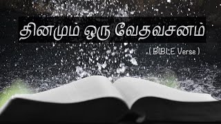 தினமும் ஒரு வேதவசனம் | BIBLE Verse | Tamil \u0026 English | Psalm 144:1