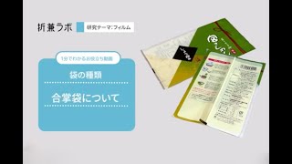 【1分でわかる】袋の種類 合掌袋について紹介