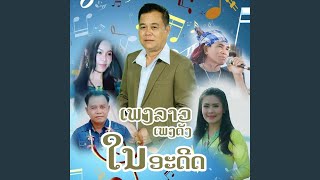 ແມ່ອ້າຍຕິນ້ອງຈົນ (Live)