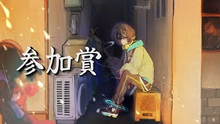 参加賞 / それでも世界が続くなら covered by つーしゅん。【歌ってみた】