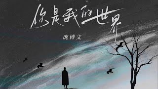 Song: 你是我的世界 (Em là thế giới của anh) - 庞博文  #pangbowen #douyin #nhạctrung