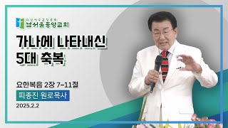 하야방송 - 피종진 목사 20250202 남서울중앙교회