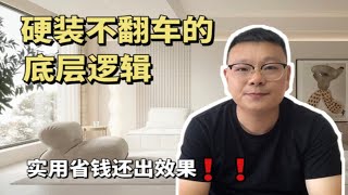 硬装这样做，实用省钱还出效果