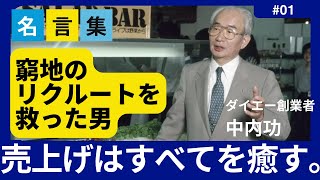 【ダイエー創業者】売上げはすべてを癒す。人間の能力にそんなに差はない。【リクルートを救った中内功/エピソード/名言/成功哲学/モチベーションアップ/今日から人生が変わる】