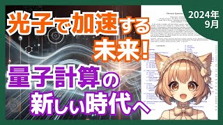 量子コンピューティング実現に向けての救世主「光子」活用の最前線（2024-09）【論文解説シリーズ】