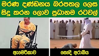 මරණ දණ්ඩනය බරපතල ලෙස ක්‍රියාත්මක වන රටවල් | Sath Samudura