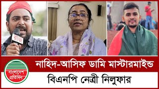 এখন নির্বাচন দেওয়া-নেওয়াই একমাত্র কাজ বিএনপির | BNP | Nilufar Chowdhury Moni