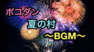 【ポコダン】夏の村BGM【20分耐久】【視聴者リクエスト】