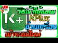 วิธีเข้าใช้แอพ kplus ธนาคารกสิกรไทย สำหรับ ย้ายเครื่อง หรือต้องการเข้าระบบใหม่อีกครั้ง ง่ายๆ