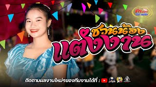 ชวนน้องแต่งงาน+ชวนชม - รำวงข้าวเหนียว ปี5 (ใหม่ล่าสุด) : บ้านค้ำกั้ง อ.กุฉินารายณ์ 2565