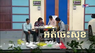 ២ គ្រួសារ ទំនាស់រឿង: អត់ចេះសុខ - CTN 2 Family Peak mi Comedy