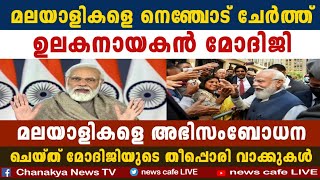 മലയാളവും അനായാസം പറഞ്ഞ് മോദിജിയുടെ കിടിലൻ പ്രസംഗം...