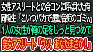 【スカッとする話】女性アスリートとの合コンに呼ばれた俺。同級生「こいつバカで運動音痴のゴミw」→1人の女性が俺の足を見つめて、ある事実に気づきw【朗読】【感動する話】