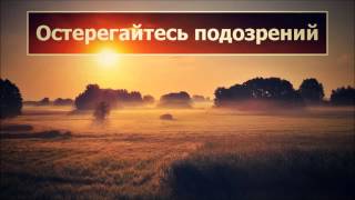 Абу Яхья Крымский: Остерегайтесь подозрений . Стихотворение Аль-Хаиййа