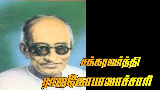 ராஜாஜி | ராஜகோபாலாச்சாரி | Rajaji