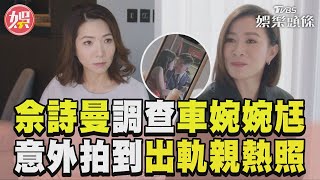 《新聞女王》佘詩曼暗中調查車婉婉尪 意外拍到出軌嫩妹親熱照!｜TVBS新聞@TVBSNEWS01