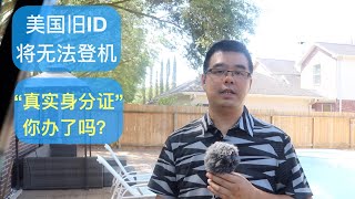 美国旧ID将无法登机“真实身分证”你办了吗？“中国版马斯克”酷似真人，简直一模一样！德州州长扬言要推翻无证移民子女的免费教育权；20220510