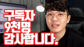 유튜브구독자 9천명 감사합니다!!