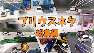 【総集編】トミカ コマ撮り プリウスネタ