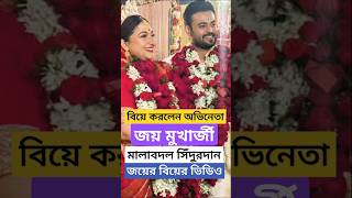 বিয়ে হয়েগেলো জয়ের, পাত্রী কে? দেখুন মালাবদল, সিঁদুরদান! Joy Mukherjee Marriage | Joy Weds Aliviya