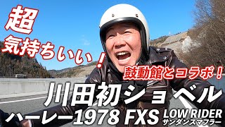 【ハーレー】鼓動館とコラボ！川田初ショベル！【ヒロキチャンネル#66】