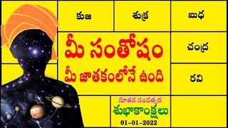 మీ సంతోషం మీ జాతకంలోనే ఉంది // Happy New Year 2022 // Chandika World // Cell: 9000145506