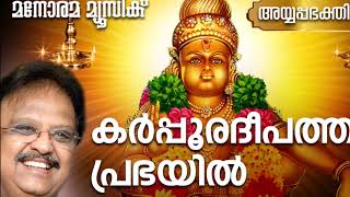 Karpooradeepathin |  S.P.Balasubrahmaniam | Malayalam Ayyappa Devotional