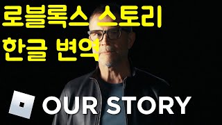 영알못을 위한 로블록스 스토리 한글 번역