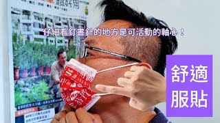 口罩這樣做更有效｜自動隨著臉型微調｜更服貼 / 更舒適｜有訂書機就能搞定