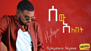 Hayleyesus Feyssa ( Haylepa ) -  Sew Alebet ሀይለየሱስ ፈይሳ - ሰው አለበት New Ethiopian Music 2014