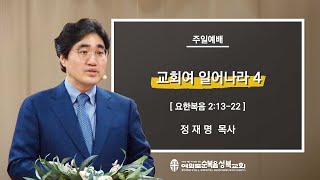 [요한복음 2:13-22/ 교회여 일어나라 4] 2020.10.25(주) 주일(3부)예배 (순)성북교회 정재명 목사