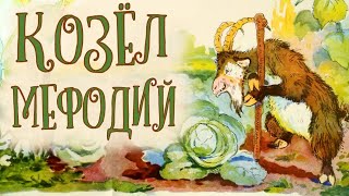 КОЗЁЛ МЕФОДИЙ. Алексей Крылов. Иллюстрации В. Любарский. Стихи и сказки. Fairy tales for kids.