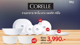 【Full Version】Corelle จานอาหาร 18 ชิ้น ลาย เพอทิท ทรีโอ