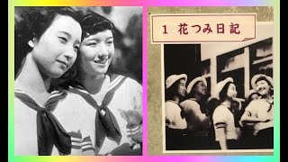 花つみ日記　　　　　石田民三監督　　　　高峰秀子　葦原邦子　清水美佐子　林喜美枝　1939年製作