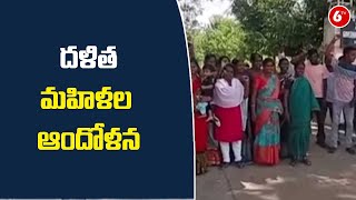 ఎస్పీ కార్యాలయం ముందు దళిత మహిళల ఆందోళన | Nirmal Dist | 6TV