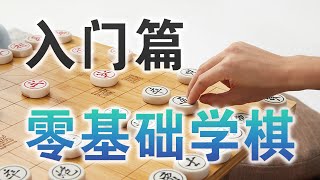 【中国象棋】零基础学棋 | 04全局分析、帅士相在杀法中的运用