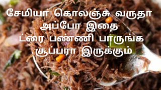 சேமியா குழையாமல் செய்வது எப்படி? ராகி சேமியா|ragisemiya recipe#tamil #qucikrecipe #semiya