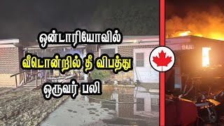 ஒன்டாரியோவில் வீடொன்றில் தீ விபத்து