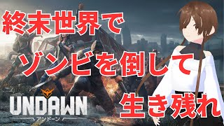 #6 ソロもマルチも面白いゾンビサバイバルゲーム【Undawn（アンドーン）】_【クローズドβテスト】