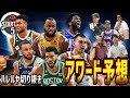 【STARTING 5IVE】ハレルヤ切り抜き！2024-2025アワード予想①MVP②MIP③DPOY④６マン(2024.10.24)