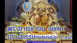 พระอาจารย์จรัญ อนฺคโณ ปริวาสกรรมวัดป่าบ้านผือ อำเภอรัตนบุรี จังหวัดสุรินทร์ปี2562