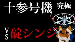 【モンスト実況】シンジ君と一緒にエヴァ第13号機に挑む！【究極】